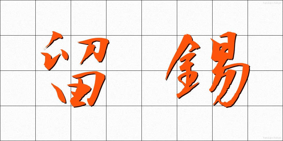 留錫 (りゅうしゃく)