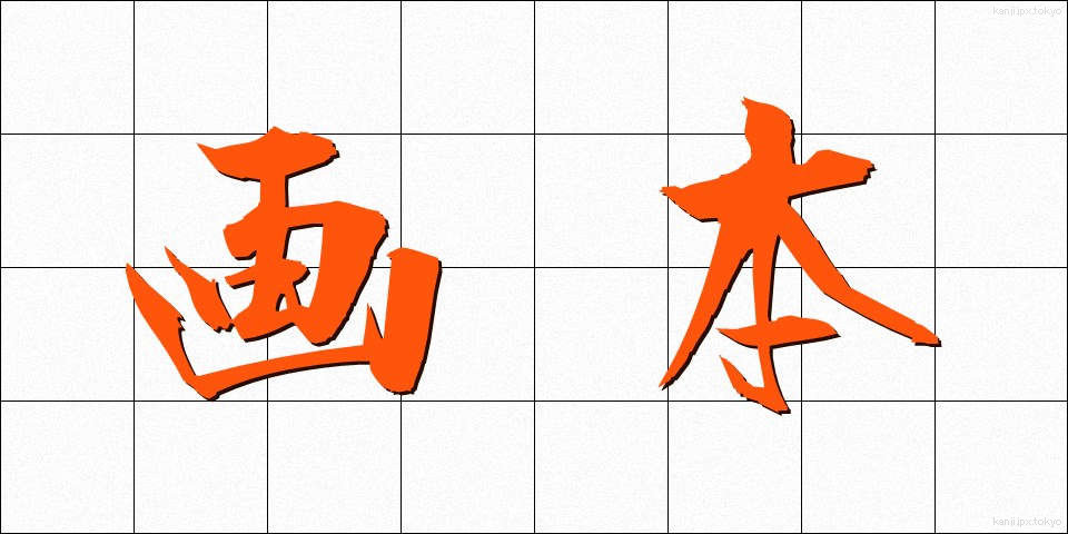 画本 (がほん)
