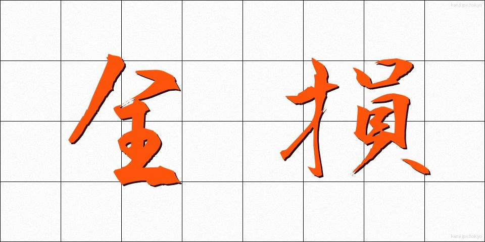 全損 (ぜんそん)