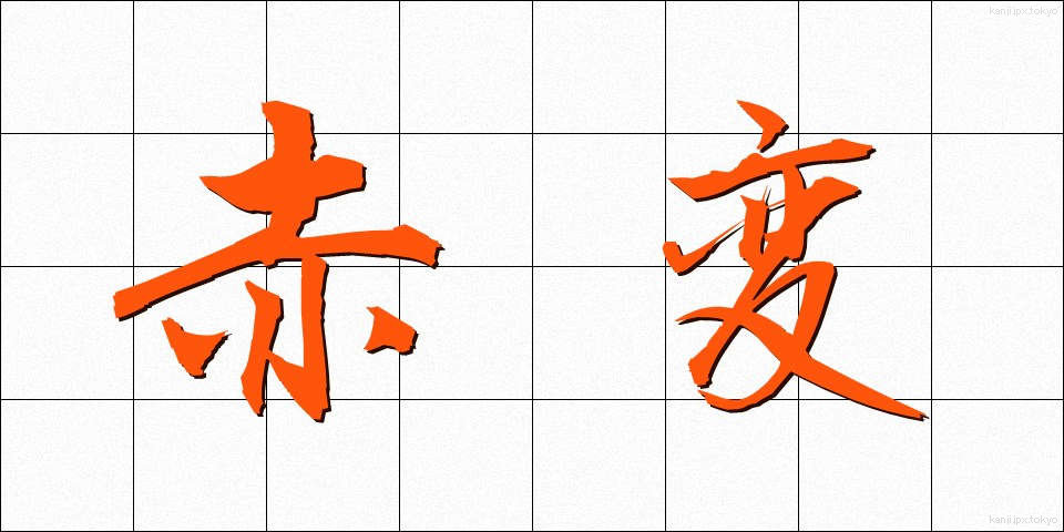 赤変 (あかへん)