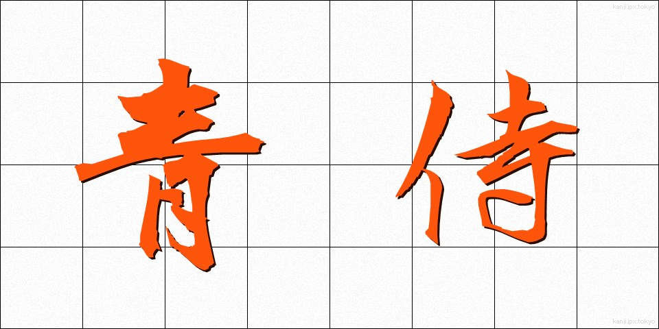 青侍 (あおざむらい)