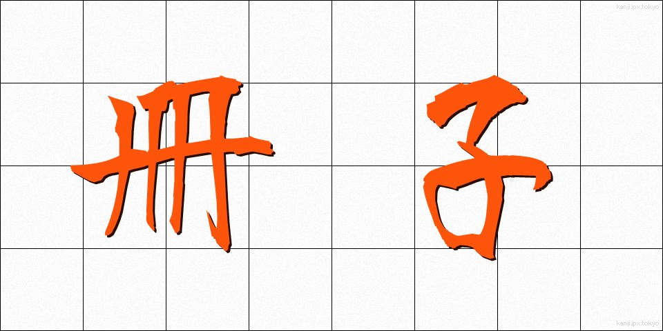 冊子 (さっし)