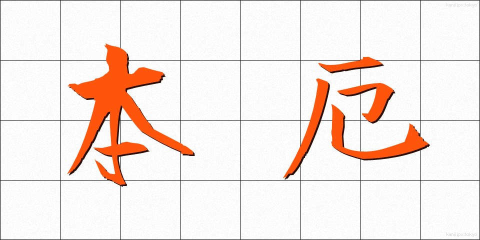 本厄 (ほんやく)