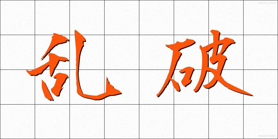 乱破 (らっぱ)
