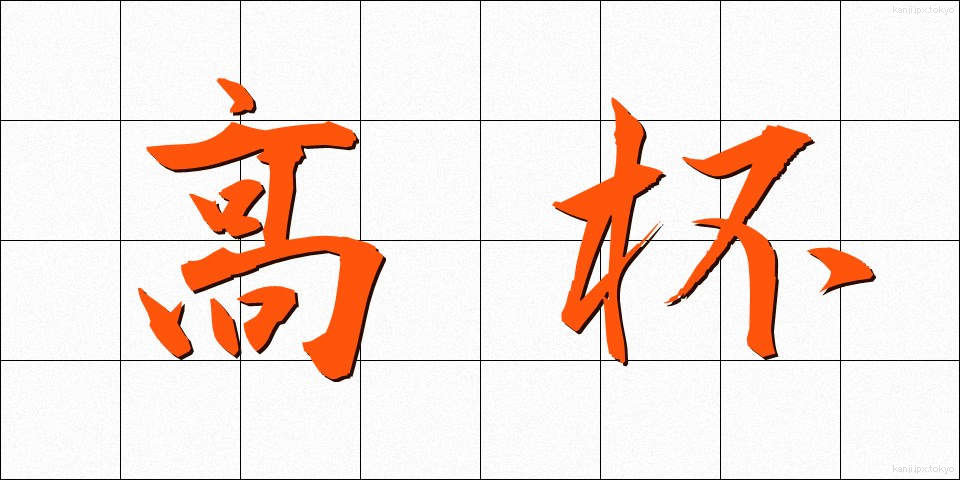 高杯 (たかつき)
