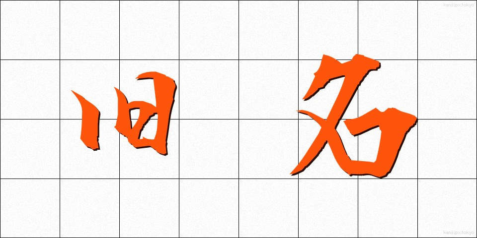 旧名 (きゅうめい)