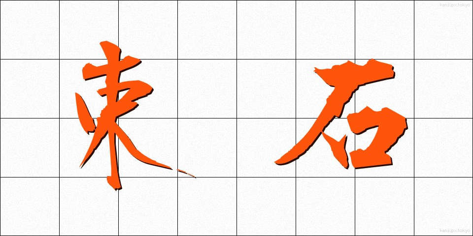 束石 (そくせき)