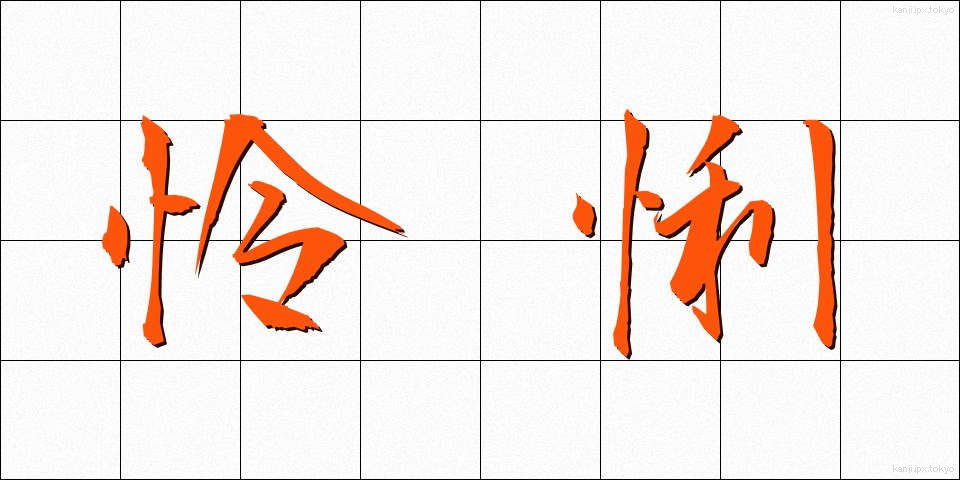 怜悧 (れいり)