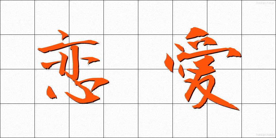 恋愛 (れんあい)