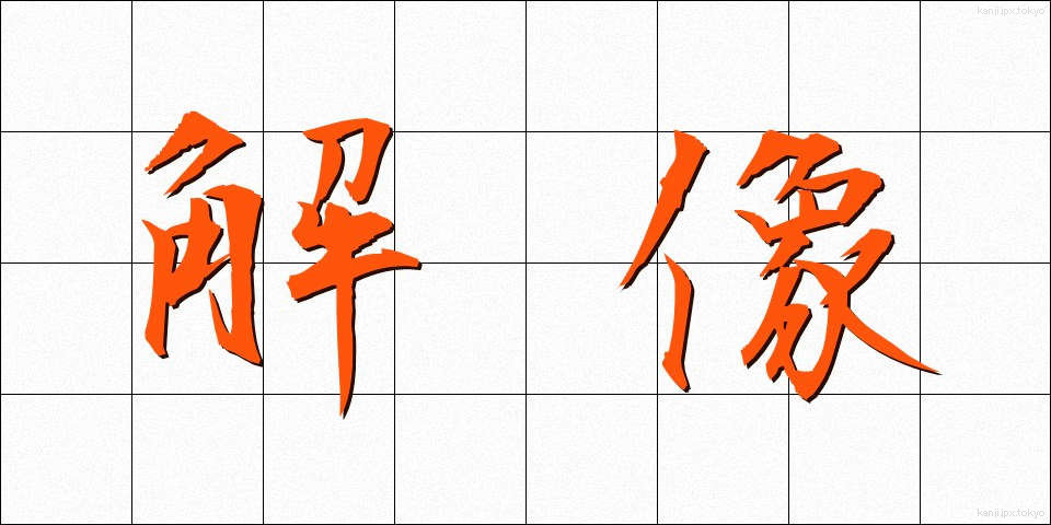 解像 (かいぞう)