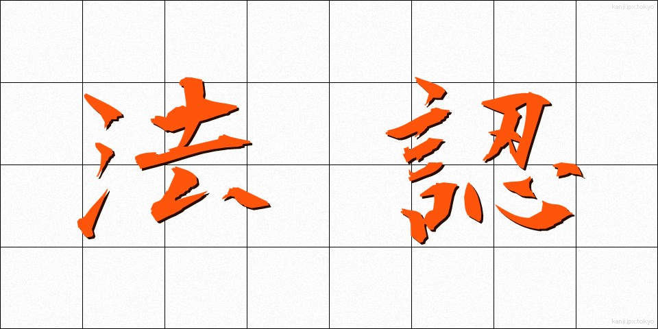 法認 (ほうにん)