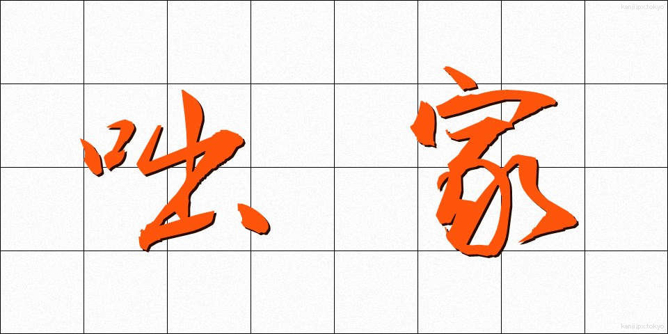 咄家 (はなしか)