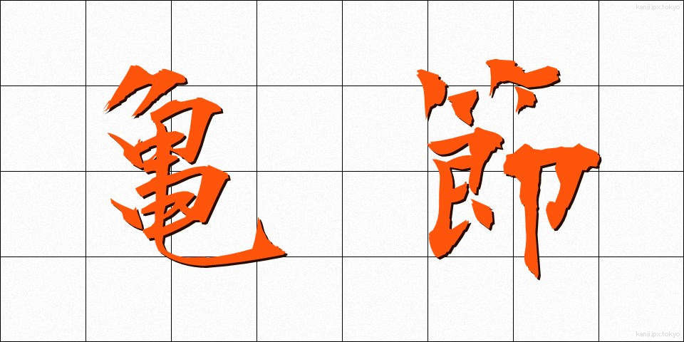 亀節 (きせつ)