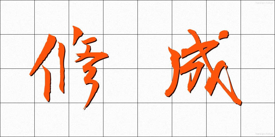 修成 (しゅうせい)