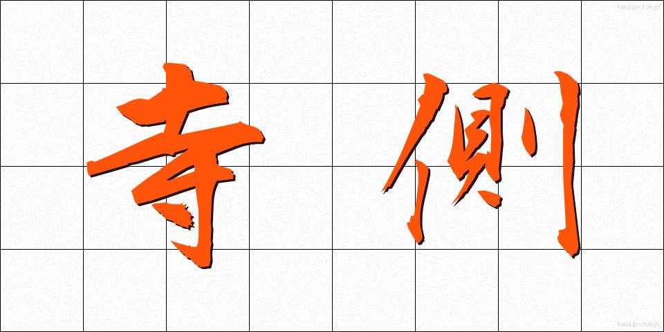 寺側 (てらがわ)