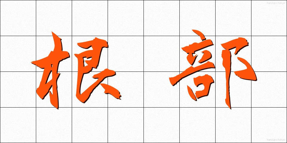 根部 (こんぶ)