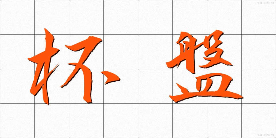杯盤 (はいばん)