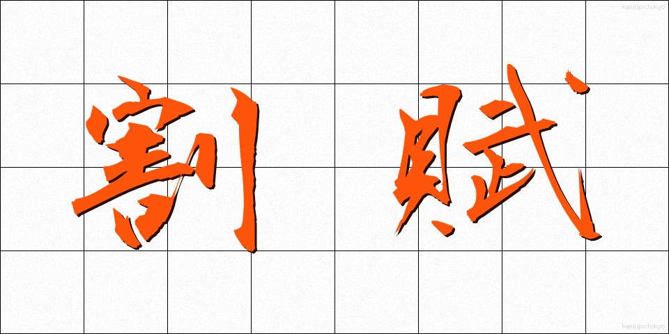 割賦 (かっぷ)