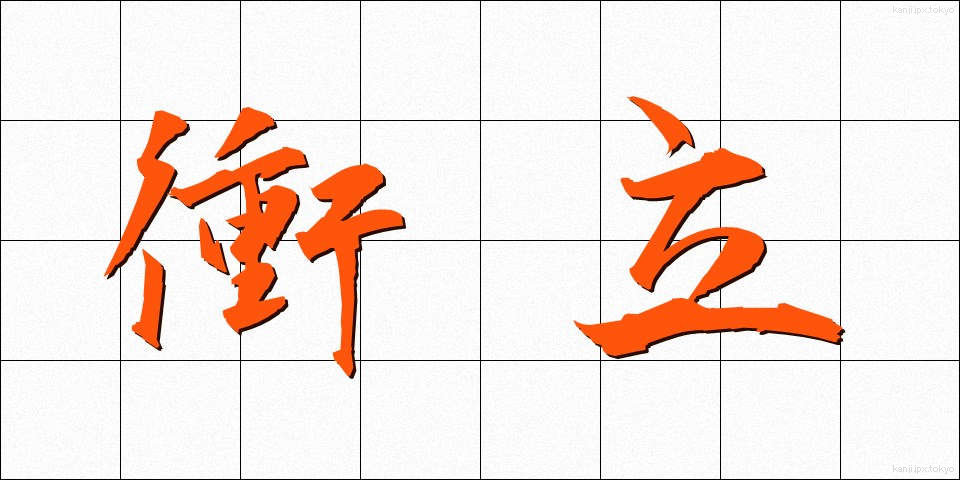 衝立 (ついたて)