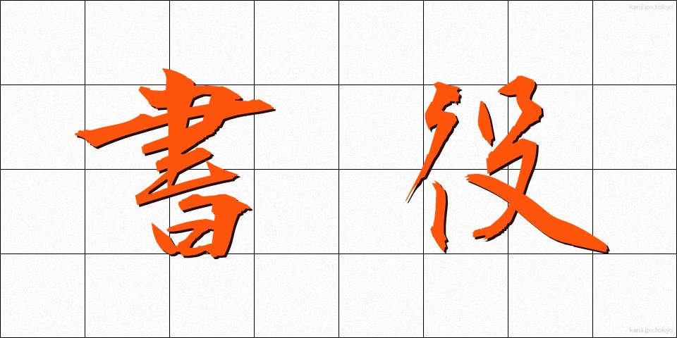書役 (しょやく)