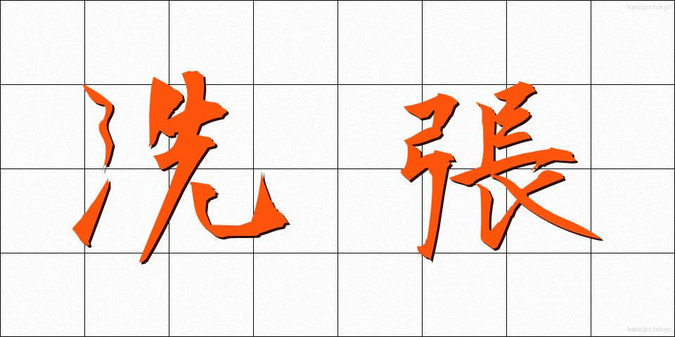 洗張 (あらいはり)
