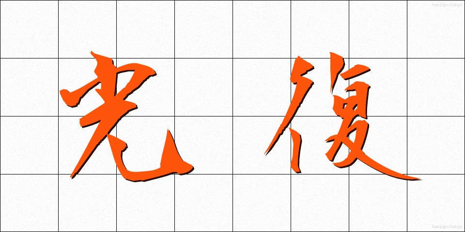 光復 (こうふく)