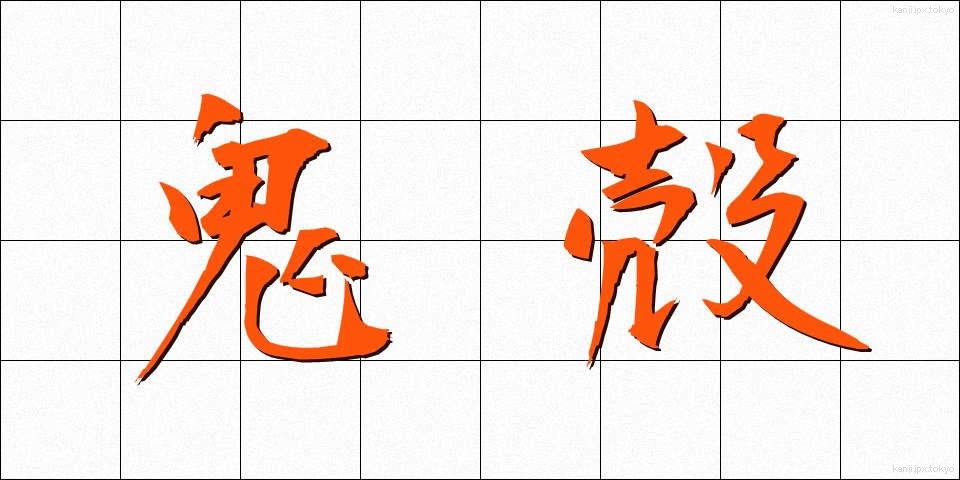 鬼殻 (きかく)