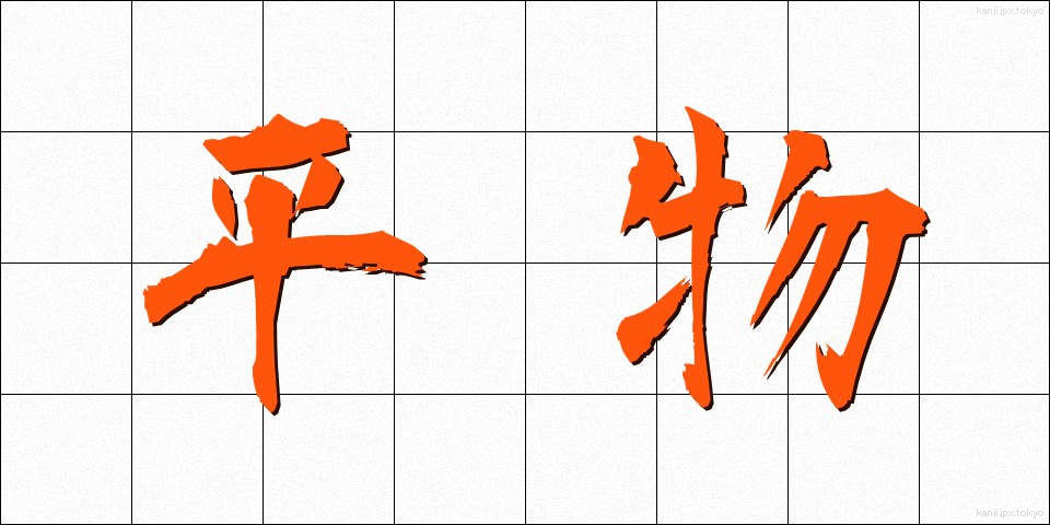 平物 (ひらもの)