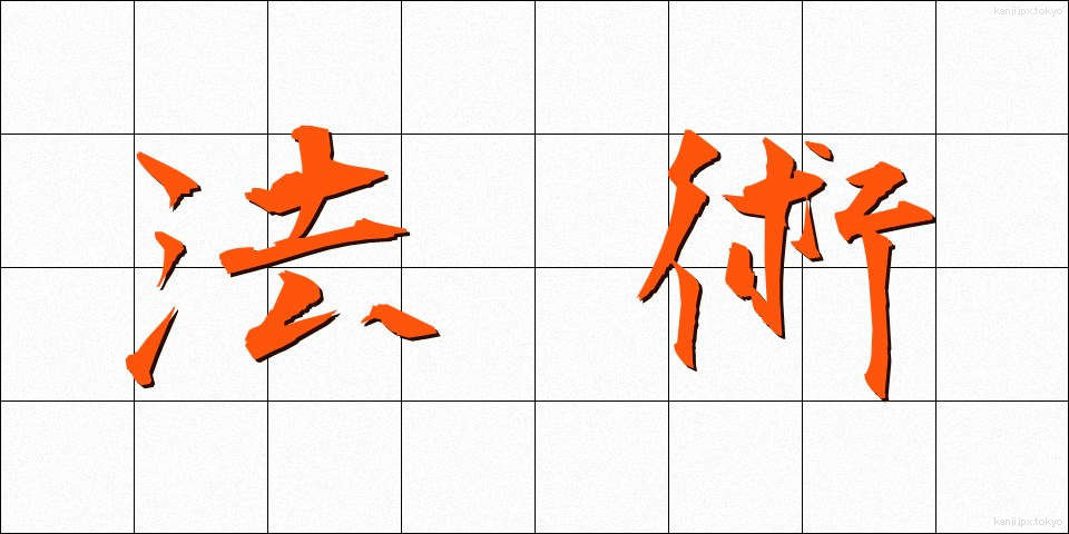 法術 (ほうじゅつ)