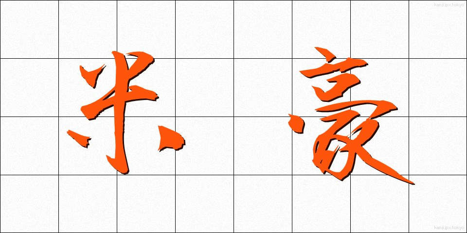 米豪 (べいごう)