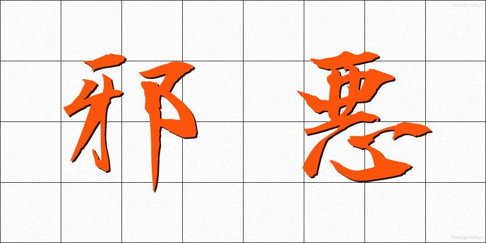 邪悪 (じゃあく)