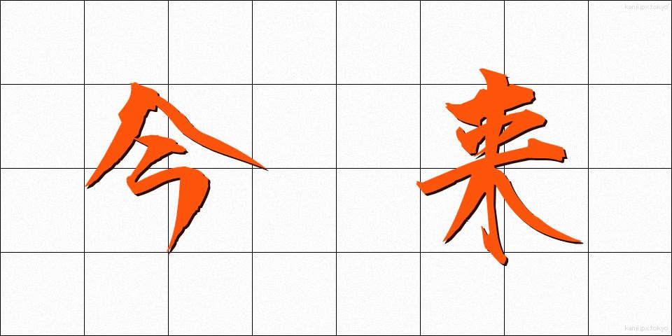 今来 (こんらい)