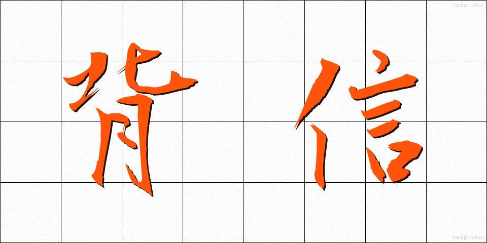 背信 (はいしん)