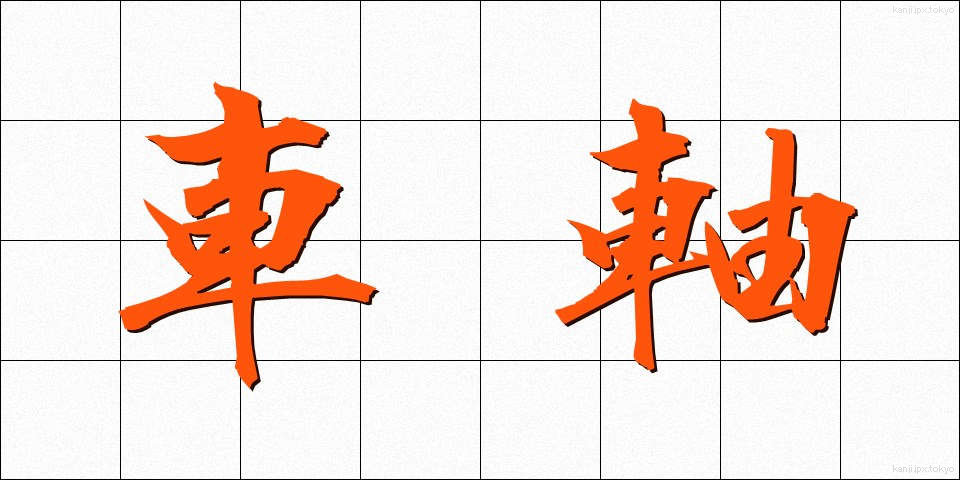 車軸 (しゃじく)