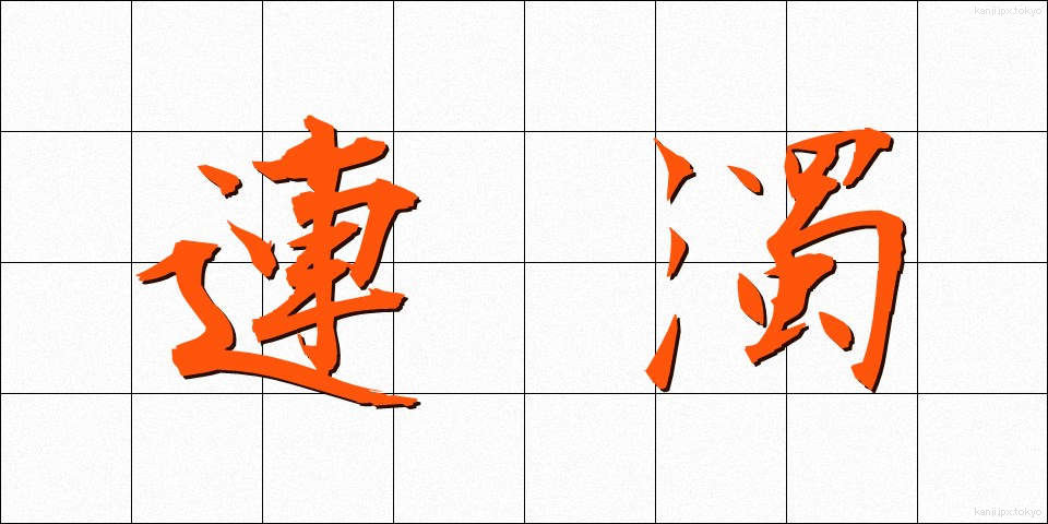 連濁 (れんだく)