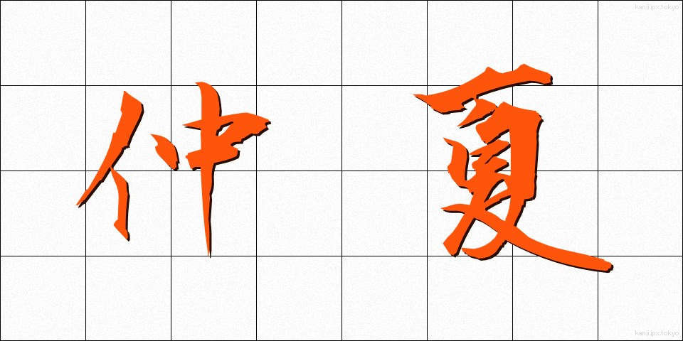 仲夏 (ちゅうか)