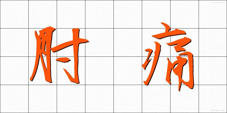 肘痛 (ちゅうつう)