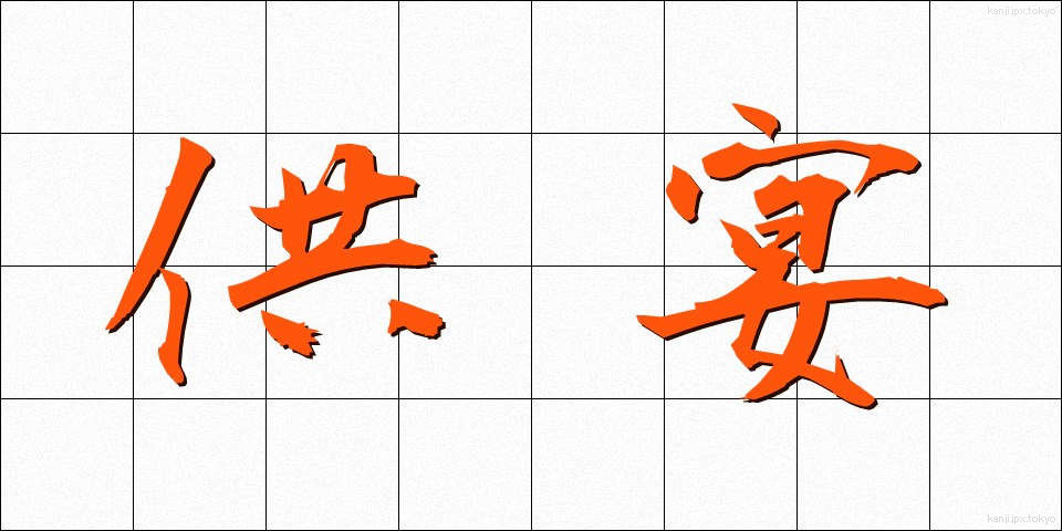 供宴 (きょうえん)