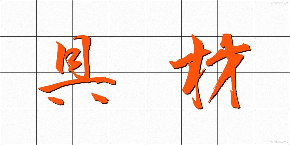 具材 (ぐざい)