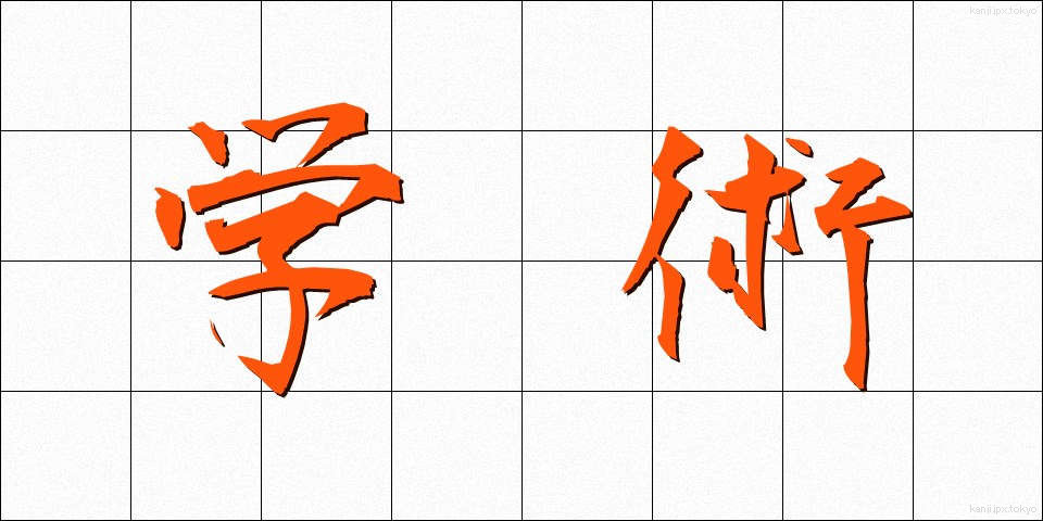 学術 (がくじゅつ)