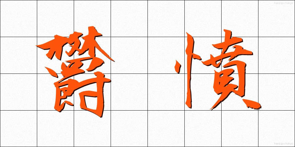 欝憤 (うっぷん)