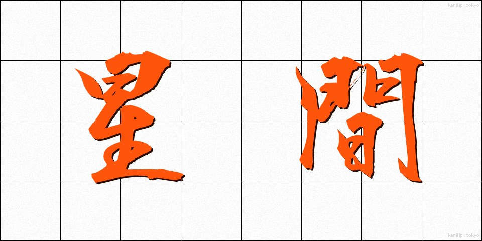 星間 (せいかん)