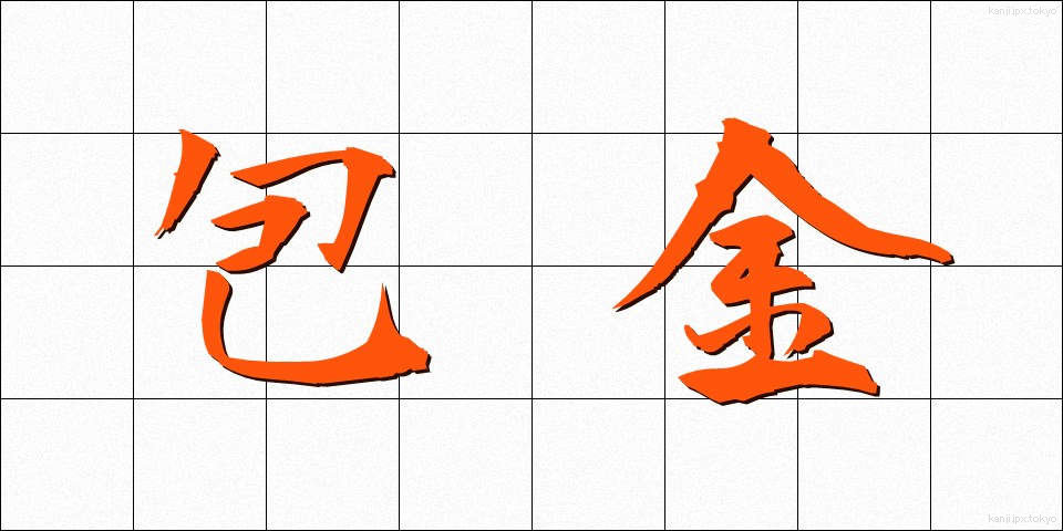 包金 (ほうきん)