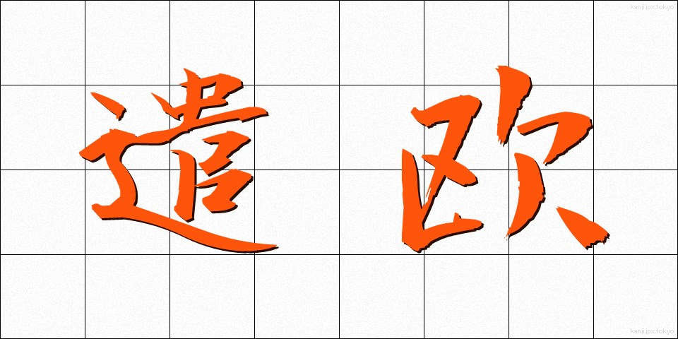 遣欧 (けんおう)