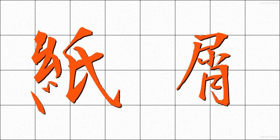 紙屑 (かみくず)