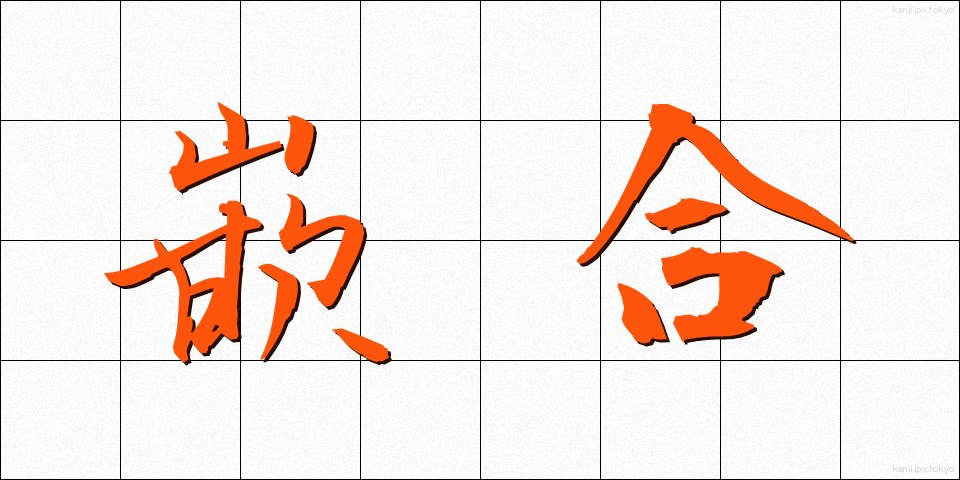 嵌合 (かんごう)