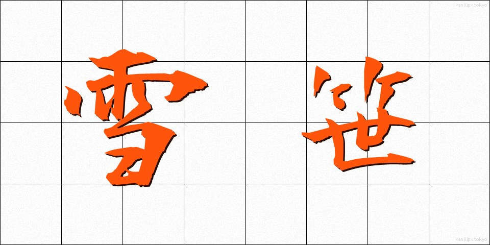 雪笹 (ゆきざさ)