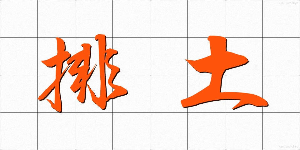 排土 (はいど)