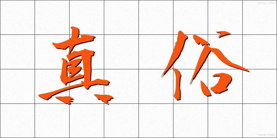真俗 (しんぞく)