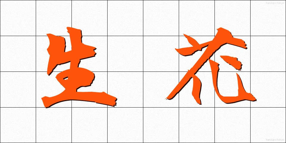 生花 (せいか)